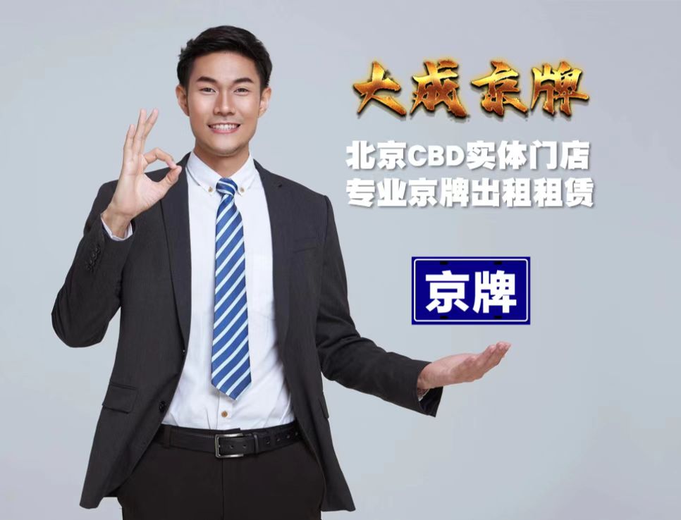 北京企业车牌转让必查的3大债务陷阱